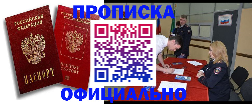 прописка регистрация в Новоалтайске